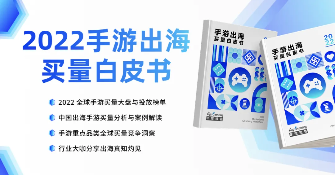 全年数据总结！从《2022手游出海买量白皮书》掌握2023手游出海趋势 | 橙报告分享