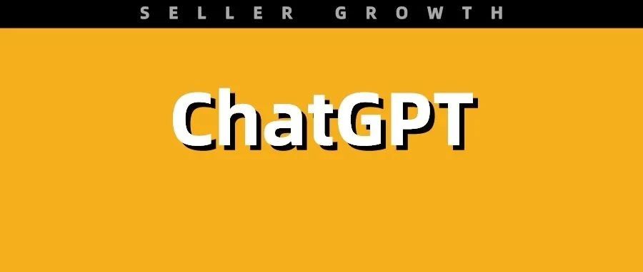 ChatGPT大动作！已有大卖通过其上新品1W+！