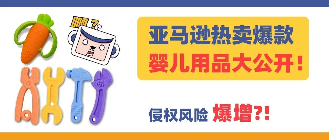 留评近4W?亚马逊热卖爆款婴儿用品大公开!