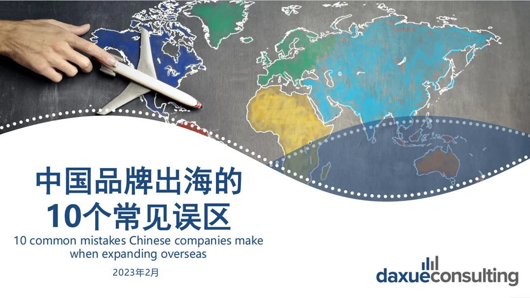 《中国品牌出海的10个常见误区》PDF下载
