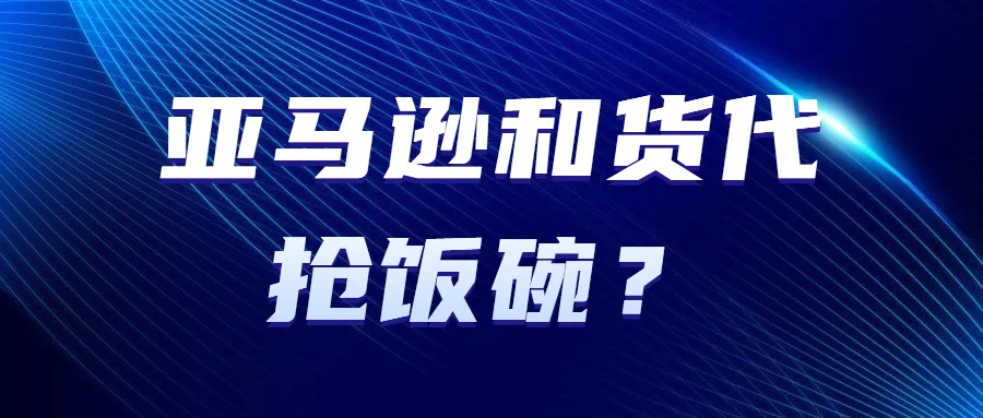 亚马逊专属仓库禁止货代运送?卖家货件或将被拒收!
