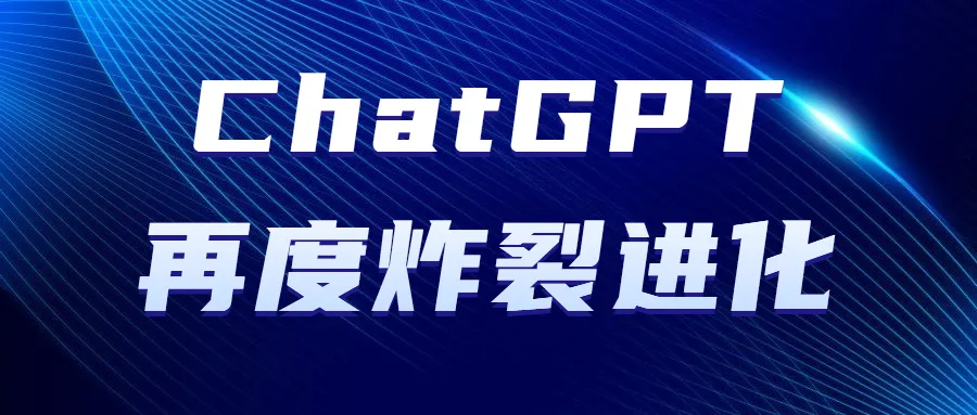 ChatGPT超进化!已有大卖投入近200万!