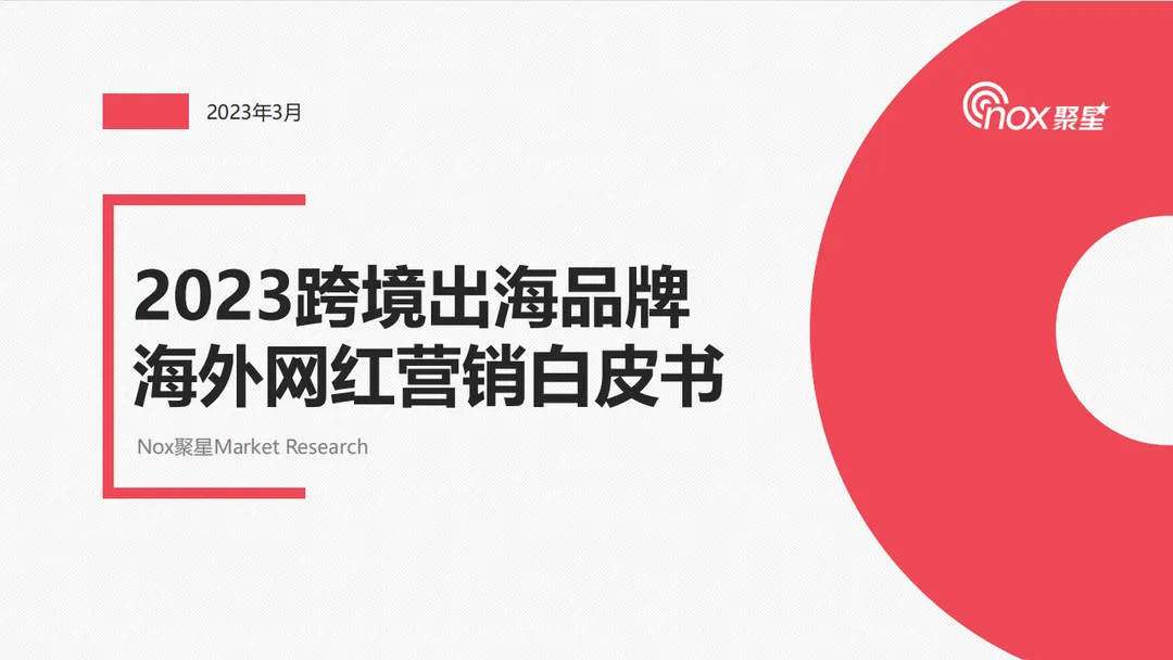 《2023跨境出海品牌海外网红营销白皮书》PDF下载
