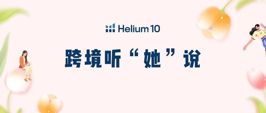 警惕亚马逊常见“刺客”，五大女神教您有效避坑！