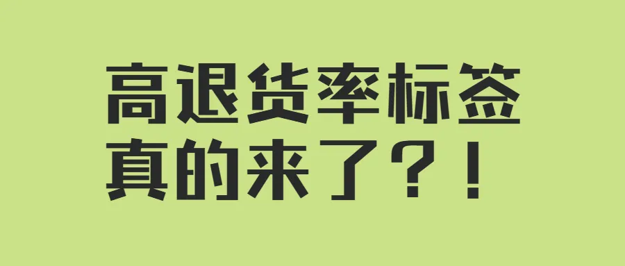 重磅!亚马逊高退货率标签政策真的来了!