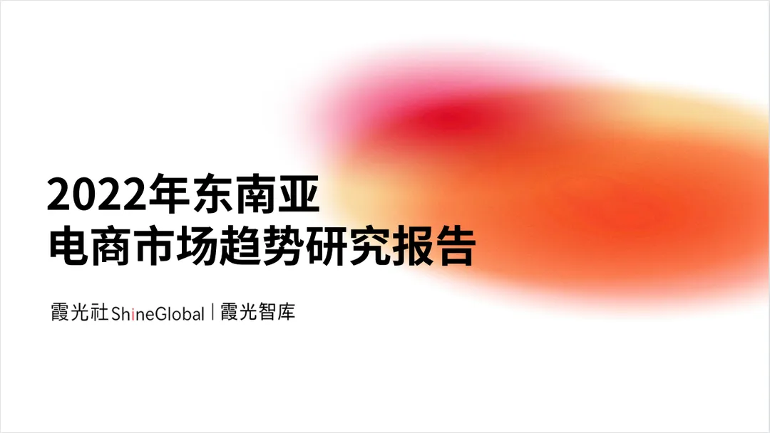 《2022年东南亚电商市场趋势研究报告》PDF下载