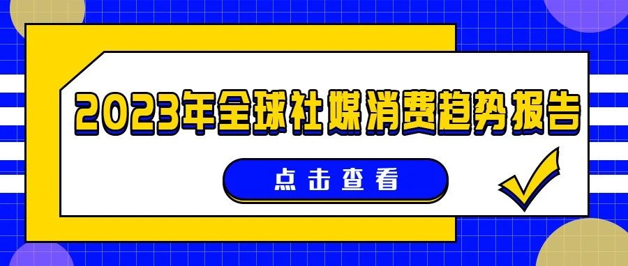 2023年全球社媒消费趋势报告