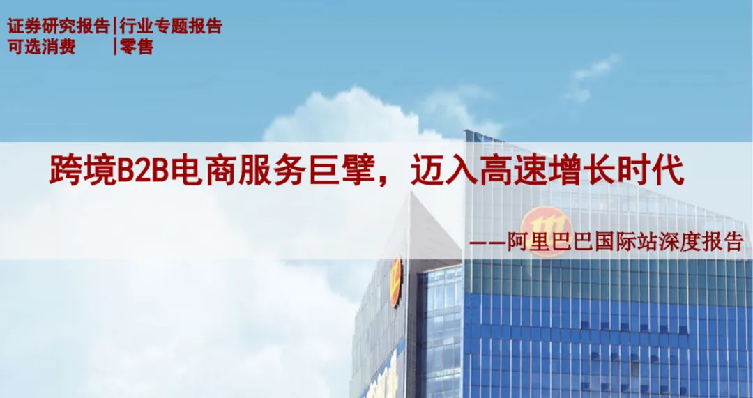 《跨境B2B电商服务巨擘,迈入高速增长时代》PDF下载