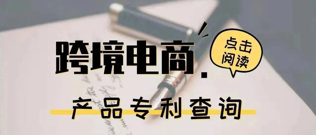 陆续被封的跨境大卖！跨境电商卖家需要看懂点什么？