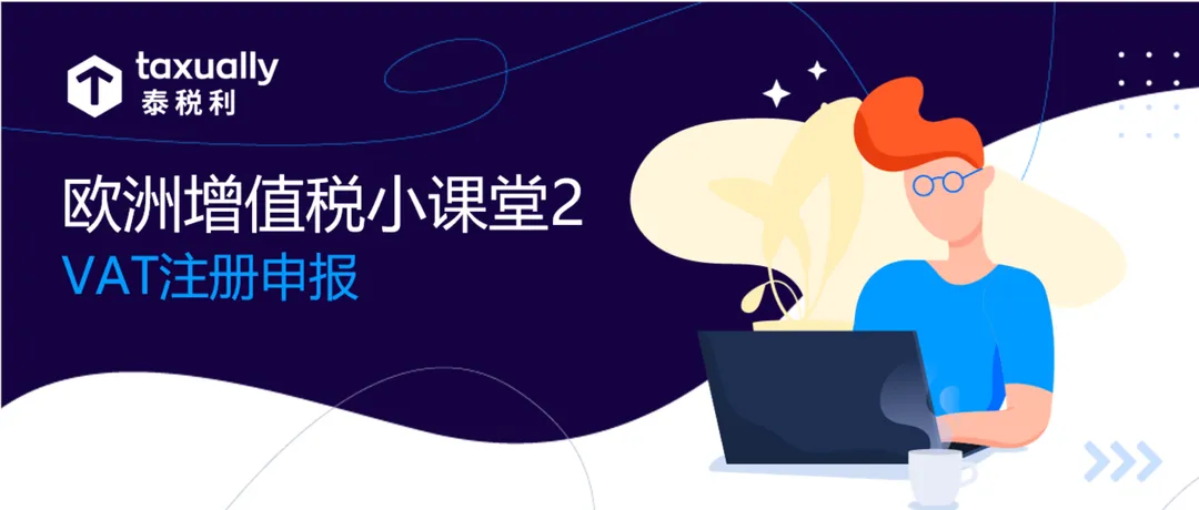 欧洲增值税小课堂2:欧洲站VAT怎么注册申报?各国申报频率?