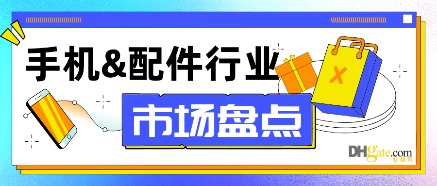 品类深度解析！盘点手机&配件行业最新热卖趋势！
