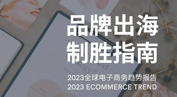 《2023全球电子商务趋势报告》PDF下载