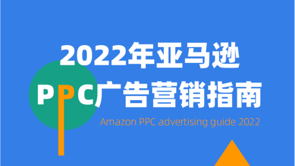 《2022年亚马逊PPC广告营销指南》PDF下载