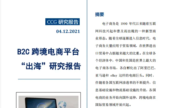 《2022B2C跨境电商平台出海研究报告》PDF下载