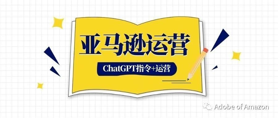 提高亚马逊运营效率的几个ChatGPT指令