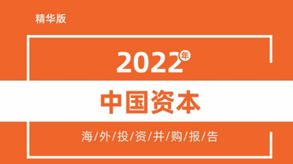 《2022年中国资本海外投资并购报告》PDF下载