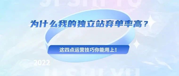 为什么我的独立站弃单率高？