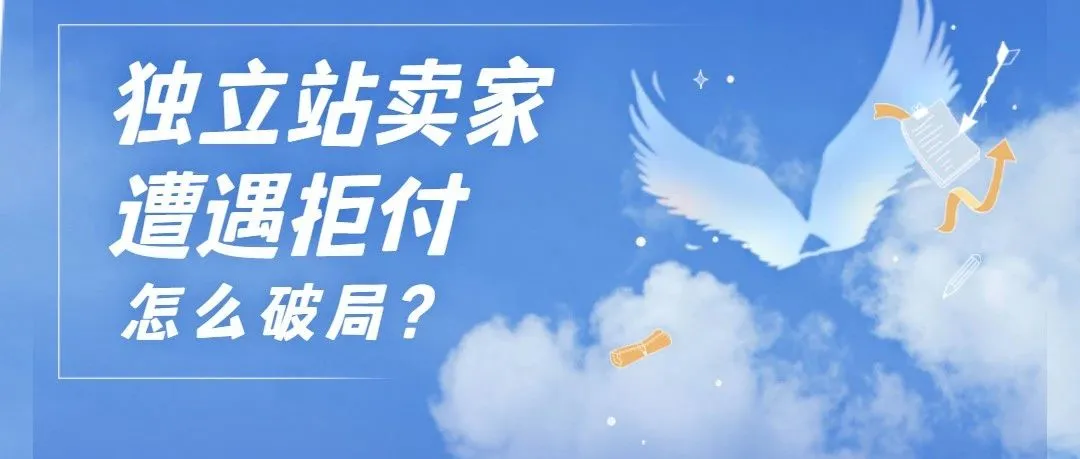 独立站卖家遭遇拒付怎么破局?