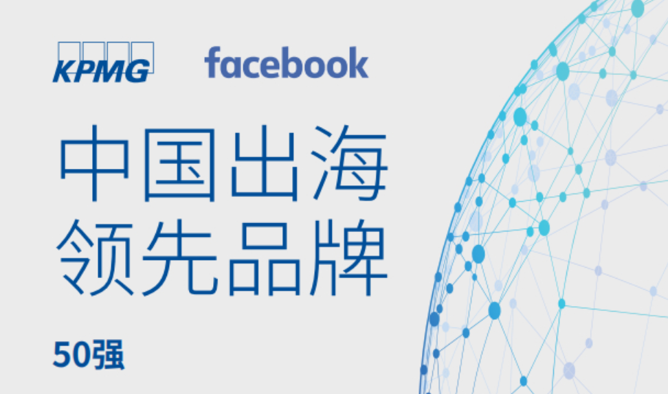 《中国出海领先品牌50强》PDF下载