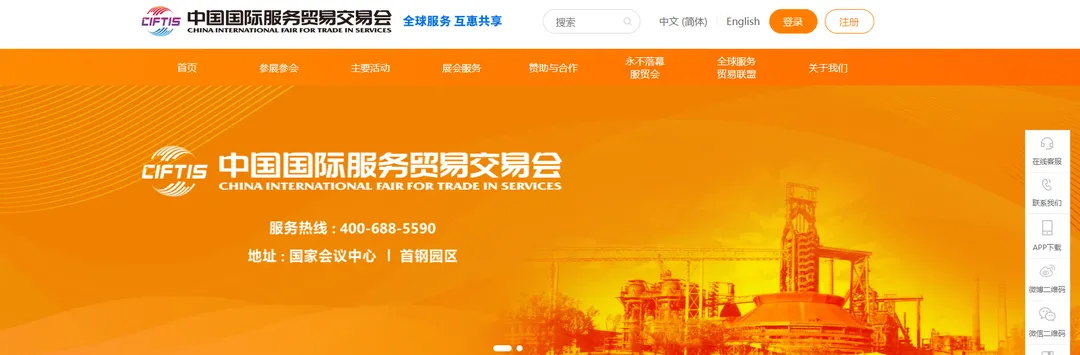 国际服务贸易交易会