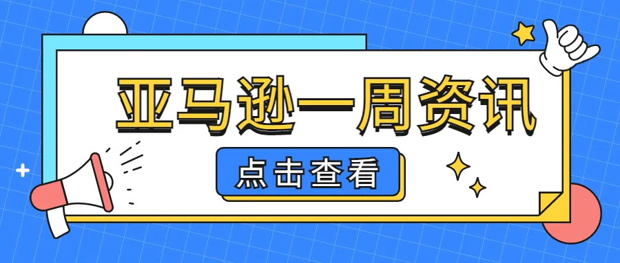 亚马逊大事记 | 多站点发布最新公告！