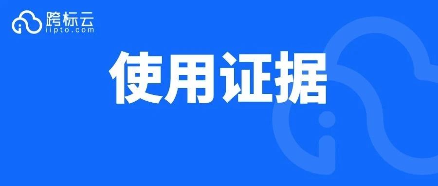 划重点！美国商标使用证据一次性通过秘籍来了！