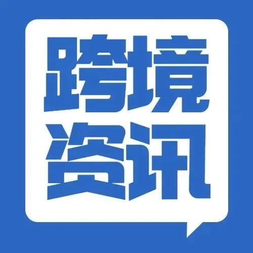 亚马逊大事件!超1300名卖家被查、上涨2023年佣金和FBA费用…