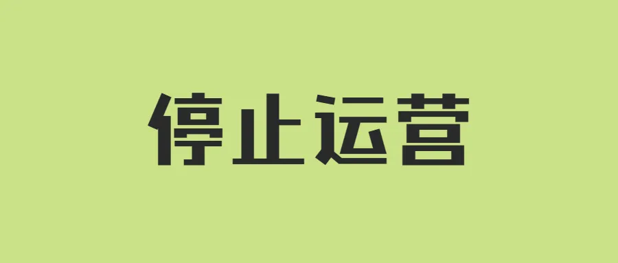 亚马逊大卖宣布停止运营！家居行业惊现“倒闭潮”？