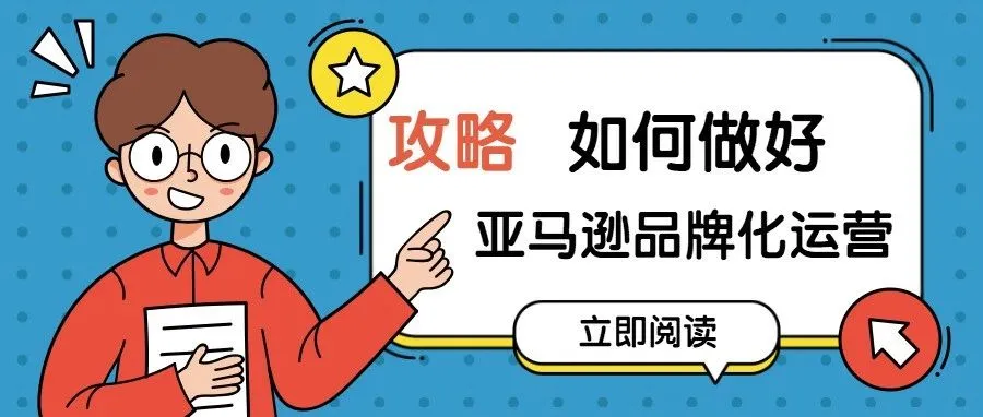 一文告诉你，如何做好亚马逊品牌化运营！