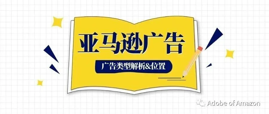 亚马逊广告类型&位置梳理,附360°全方位广告展示位置图