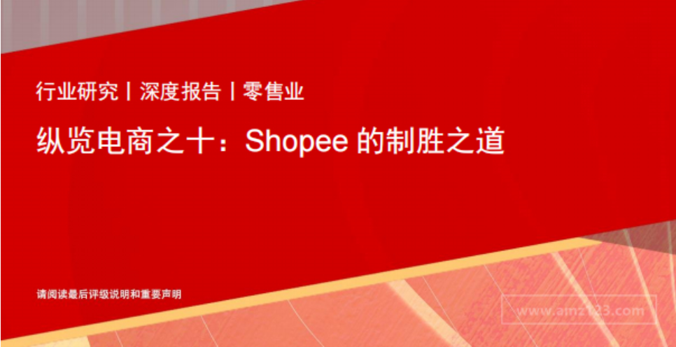 《零售行业纵览电商之十：Shopee的制胜之道》PDF下载