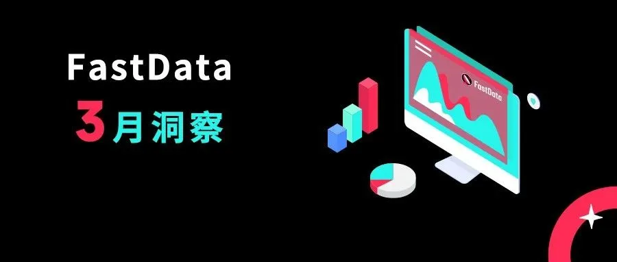 TikTok3月洞察!美国电商不断向好,印尼TikTok进入黄金创业阶段,菲律宾单品月销量超40万,持续飞速发展