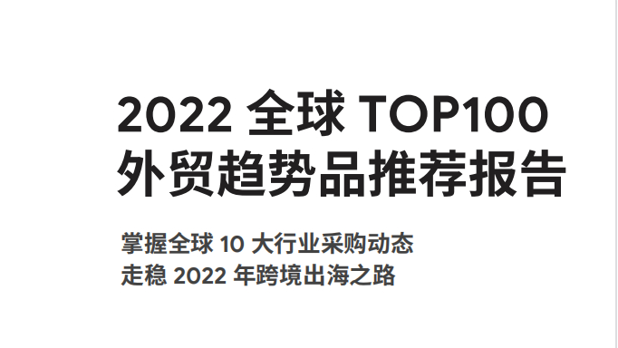 《2022全球TOP100外贸趋势品推荐报告》PDF下载