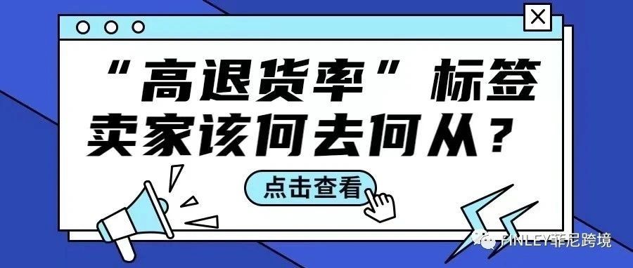 亚马逊推出“高退货率”标签，卖家该何去何从？