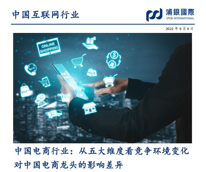 《中国电商行业：从五大维度看竞争环境变化对中国电商龙头的影响差异》PDF下载