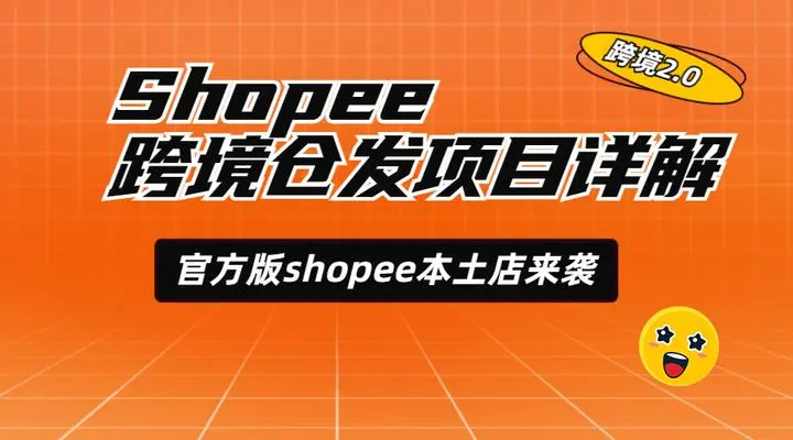 Shopee跨境仓发店占尽本土店优势：类目选择广、资金安全、流量扶持...