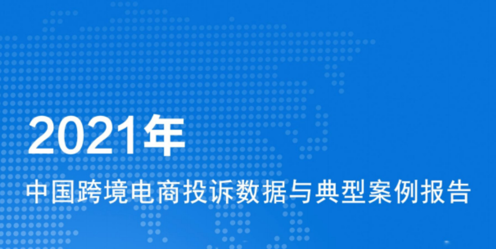 《2021年中国跨境电商投诉数据与典型案例报告》PDF下载