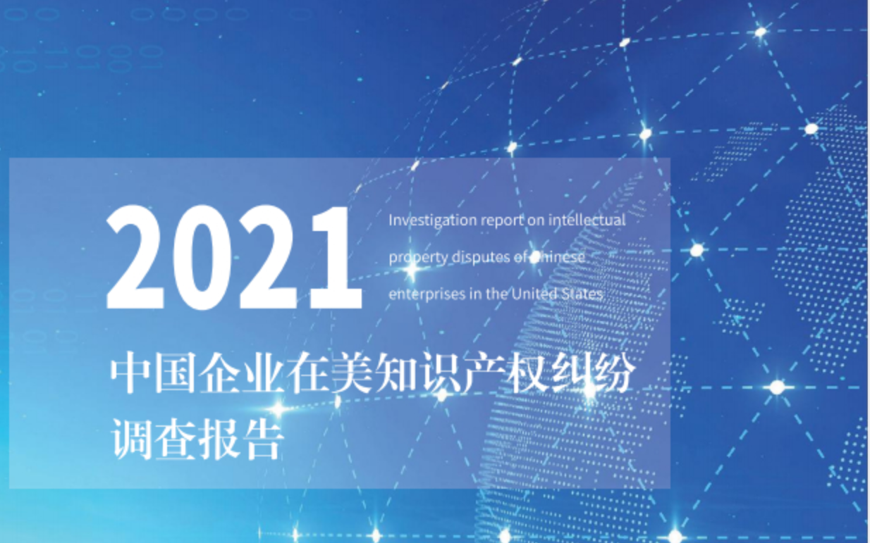 《2021年中国企业在美知识产权纠纷调查报告》PDF下载