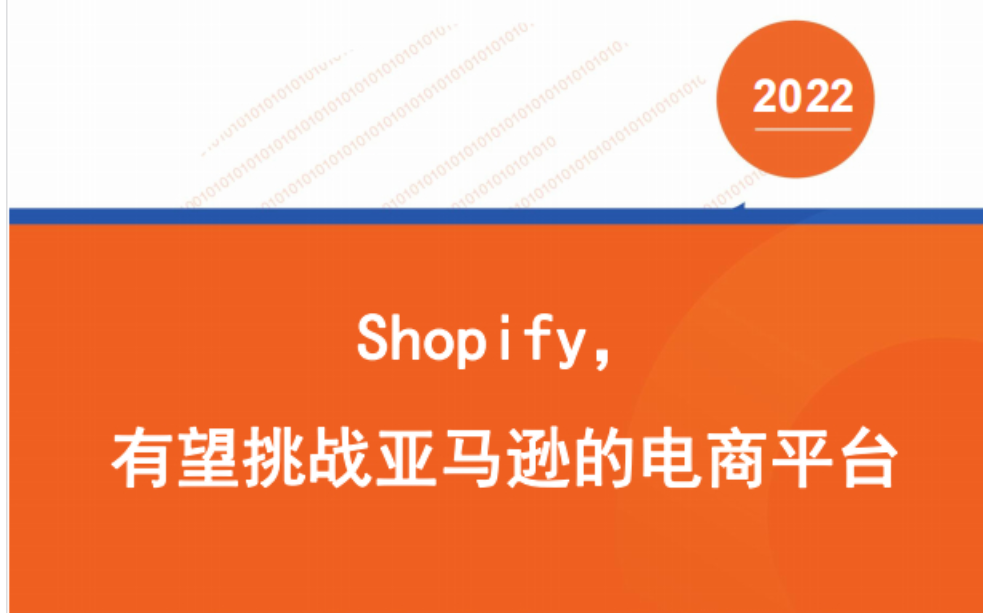 《Shopify有望挑战亚马逊的电商平台》PDF下载