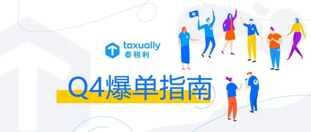 亚马逊卖家Q4旺季指南,节日时间表及运营合规攻略一览