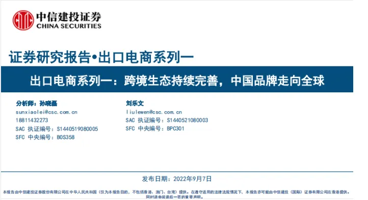 《跨境生态持续完善,中国品牌走向全球》PDF下载