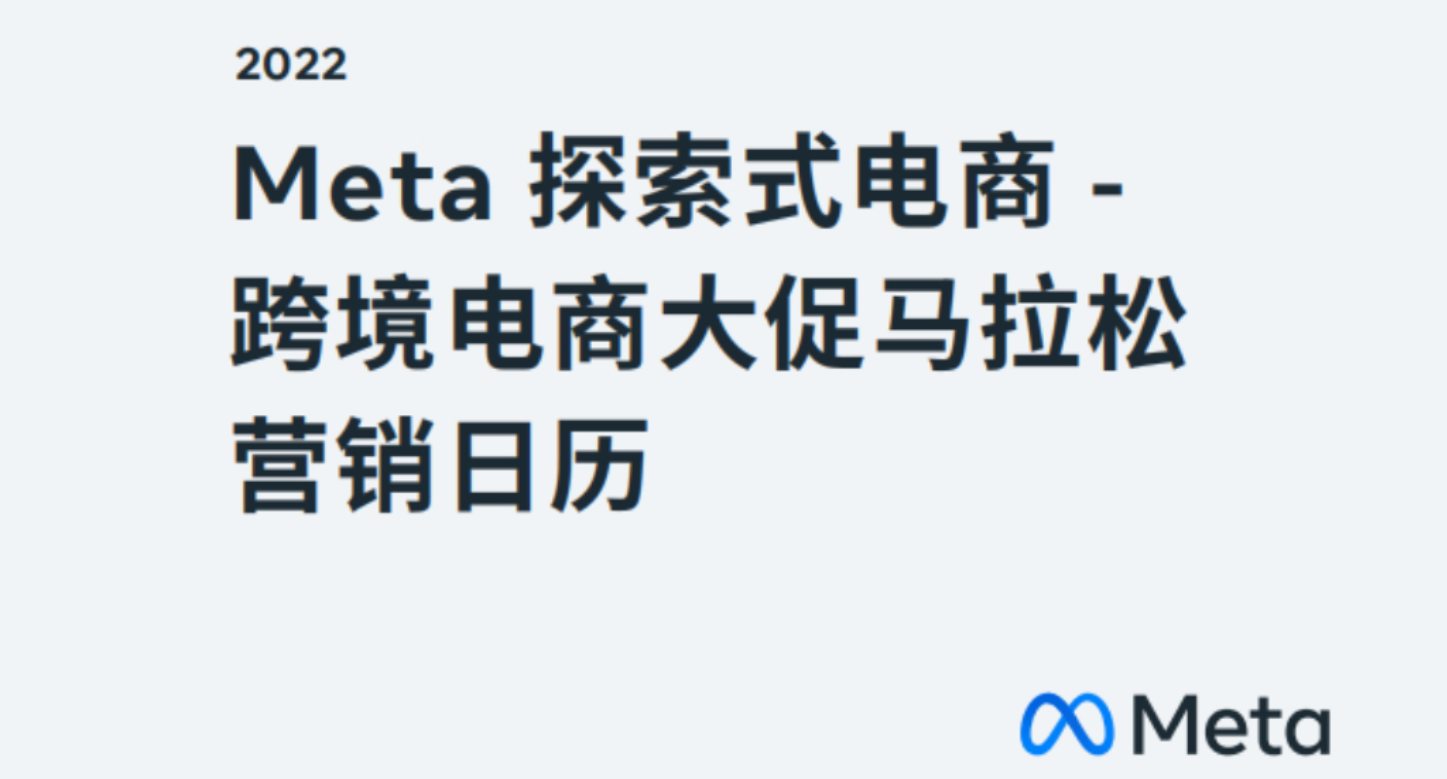 《2022Meta探索式电商-跨境电商大促马拉松营销日历》PDF下载