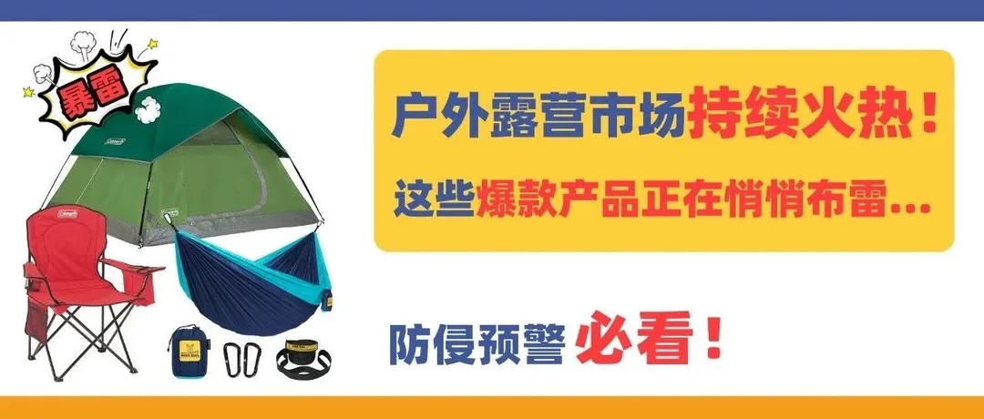 户外露营市场持续火热!这些爆款产品正在悄悄布雷……