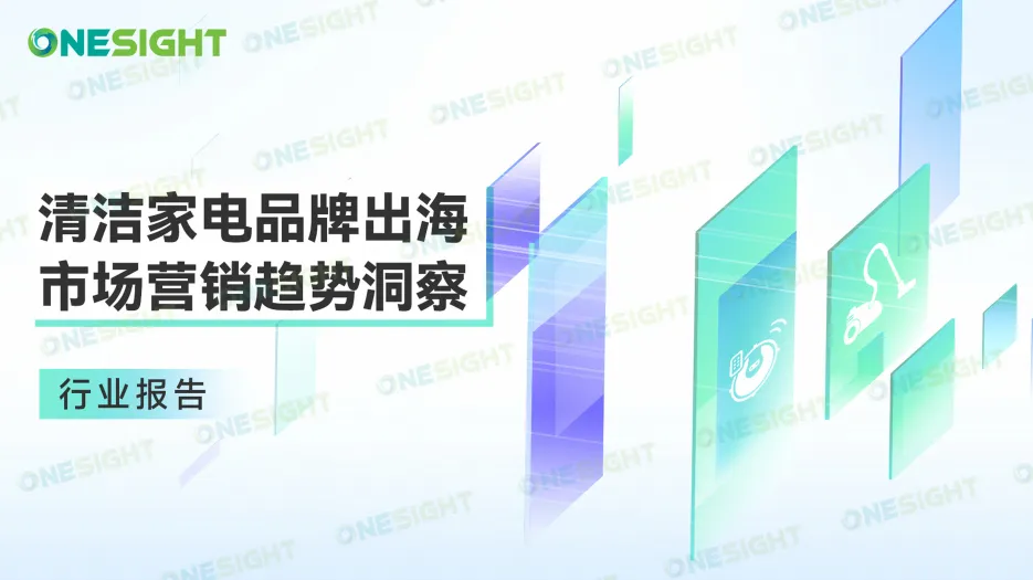 《2023清洁家电品牌出海市场营销趋势洞察报告》PDF下载