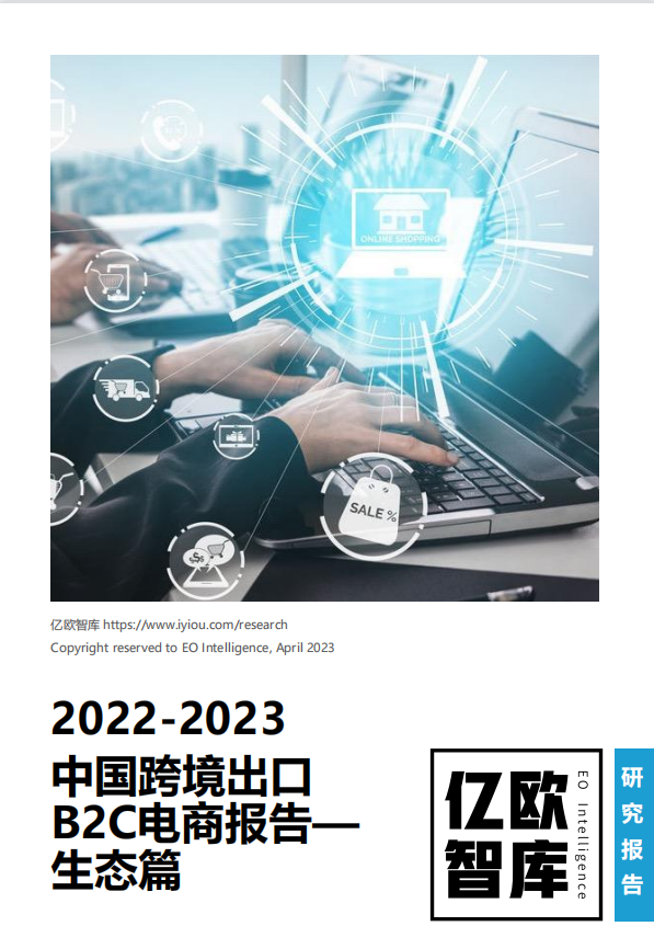 《2022-2023中国跨境出口B2C电商报告-生态篇》PDF下载