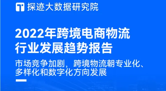 《2022跨境电商物流行业发展趋势报告》PDF下载
