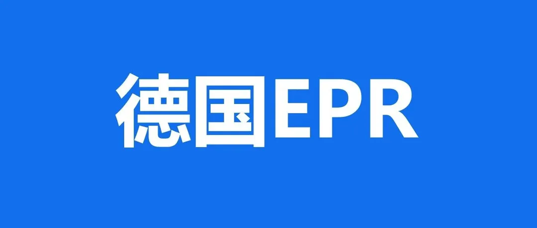 卖家速看!Ebay发布德国生产者责任延伸(EPR)卖家须知!