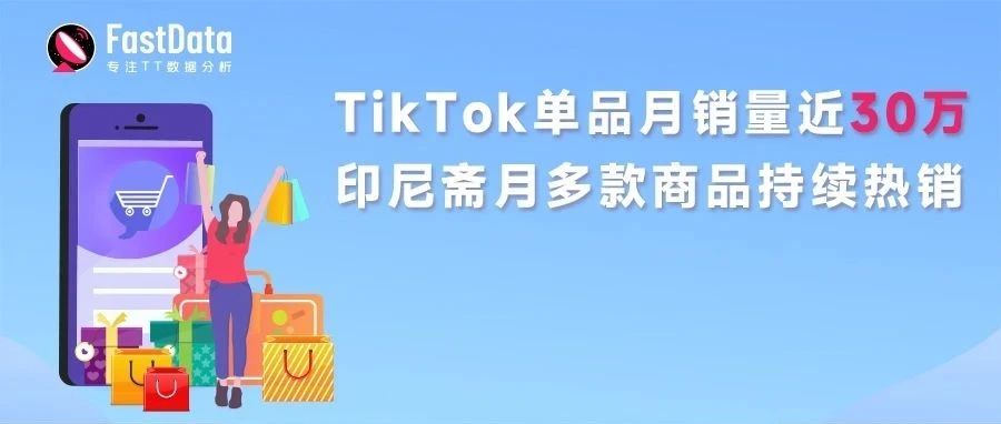 TikTok单品月销量近30万，印尼斋月多款商品持续热销