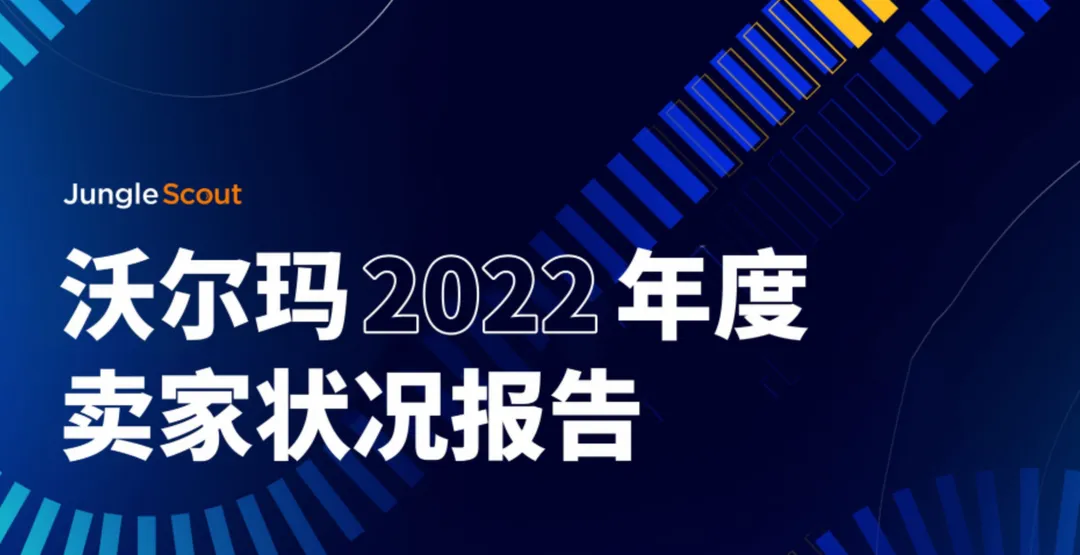 《2022年沃尔玛卖家状况报告》PDF下载