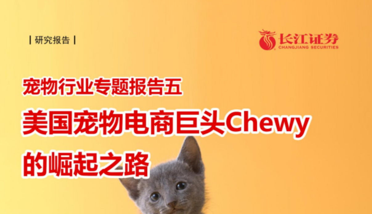 《美国宠物电商巨头Chewy的崛起之路(1)》PDF下载